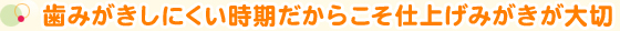歯みがきしにくい時期だからこそ仕上げみがきが大切