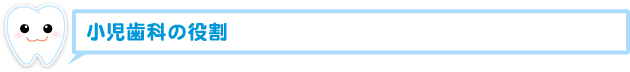 小児歯科の役割