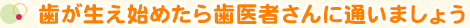 歯が生え始めたら歯医者さんに通いましょう