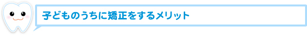 子どものうちに矯正をするメリット