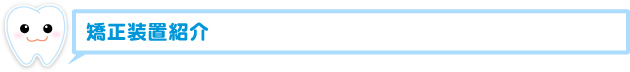 矯正装置紹介