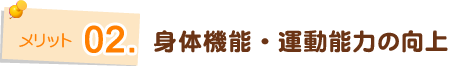 身体機能・運動能力の向上