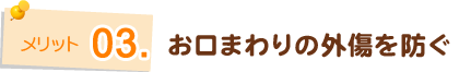 お口まわりの外傷を防ぐ