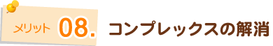 コンプレックスの解消