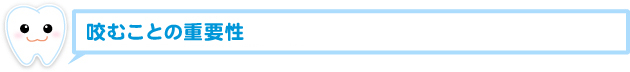 咬むことの重要性