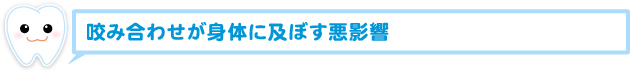 咬み合わせが身体に及ぼす悪影響