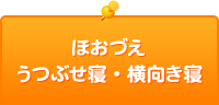 ほおづえうつぶせ寝・横向き寝