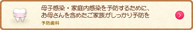 母子感染・家庭内感染を予防するために、お母さんを含めたご家族がしっかり予防を