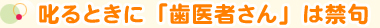 叱るときに「歯医者さん」は禁句