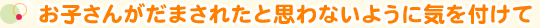 お子さんがだまされたと思わないように気を付けて