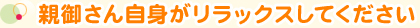 親御さん自身がリラックスしてください