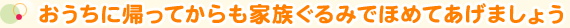 おうちに帰ってからも家族ぐるみでほめてあげましょう