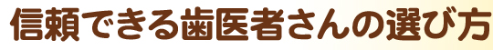 信頼できる歯医者さんの選び方