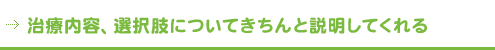 治療内容、選択肢についてきちんと説明してくれる