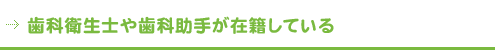 歯科衛生士や歯科助手が在籍している