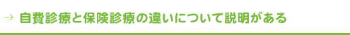 自費診療と保険診療の違いについて説明がある