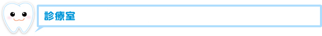 診療室