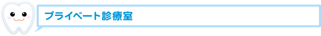プライベート診療室