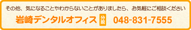 その他、気になることやわからないことがありましたら、お気軽にご相談ください 048-831-7555