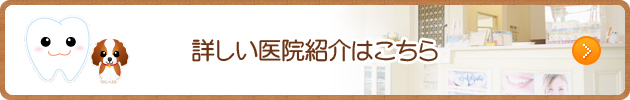 詳しい医院紹介はこちら