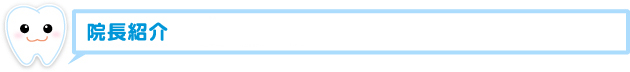院長紹介