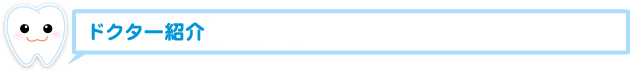 ドクター紹介