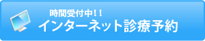 時間受付中！！インターネット診療予約