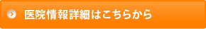 医院情報詳細はこちらから