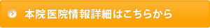 本院医院情報詳細はこちらから