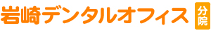 岩崎デンタルオフィス 分院