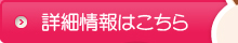 詳細情報はこちら