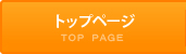 トップページ
