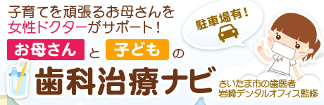 お母さんと子どもの歯科治療ナビ