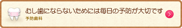 むし歯にならないためには毎日の予防が大切です