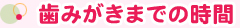 歯みがきまでの時間