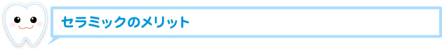 セラミックのメリット