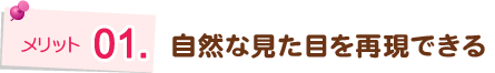 自然な見た目を再現できる