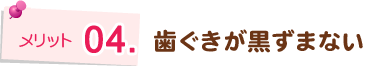 歯ぐきが黒ずまない