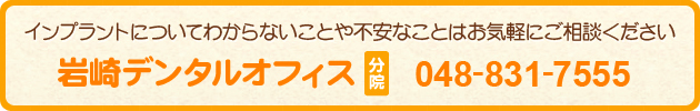 インプラントについてわからないことや不安なことはお気軽にご相談ください 048-831-7555