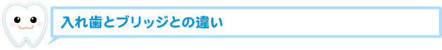 入れ歯とブリッジとの違い