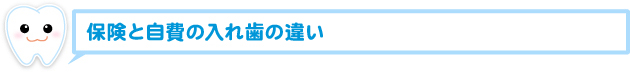 保険と自費の入れ歯の違い