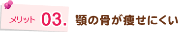 顎の骨が痩せにくい