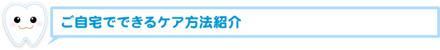 ご自宅でできるケア方法紹介