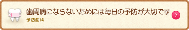 歯周病にならないためには毎日の予防が大切です