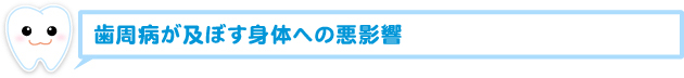 歯周病が及ぼす身体への悪影響