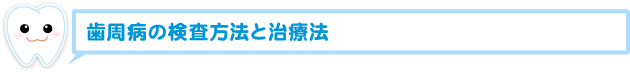 歯周病の検査方法と治療法