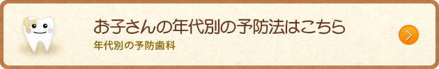 お子さんの年代別の予防法はこちら