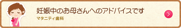 妊娠中のお母さんへのアドバイスです