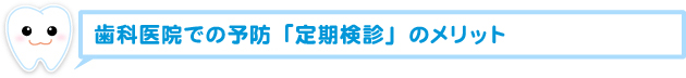 歯科医院での予防「定期検診」のメリット