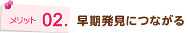 早期発見につながる